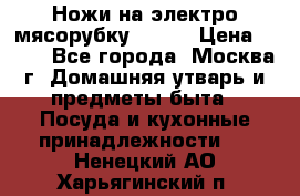 Ножи на электро мясорубку BRAUN › Цена ­ 350 - Все города, Москва г. Домашняя утварь и предметы быта » Посуда и кухонные принадлежности   . Ненецкий АО,Харьягинский п.